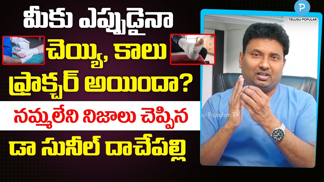 Leg, Hand Facture - Real Facts | Dr Sunil Dachepalli, Yashoda Hospitals | Telugu Popular TV