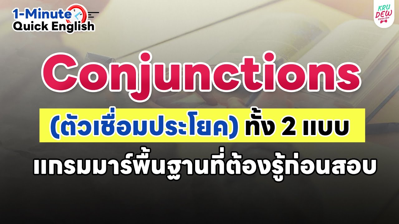 Conjunctions (ตัวเชื่อมประโยค) ทั้ง 2 แบบ แกรมมาร์พื้นฐานที่ต้องรู้ก่อนสอบ | ครูดิวติว Grammar