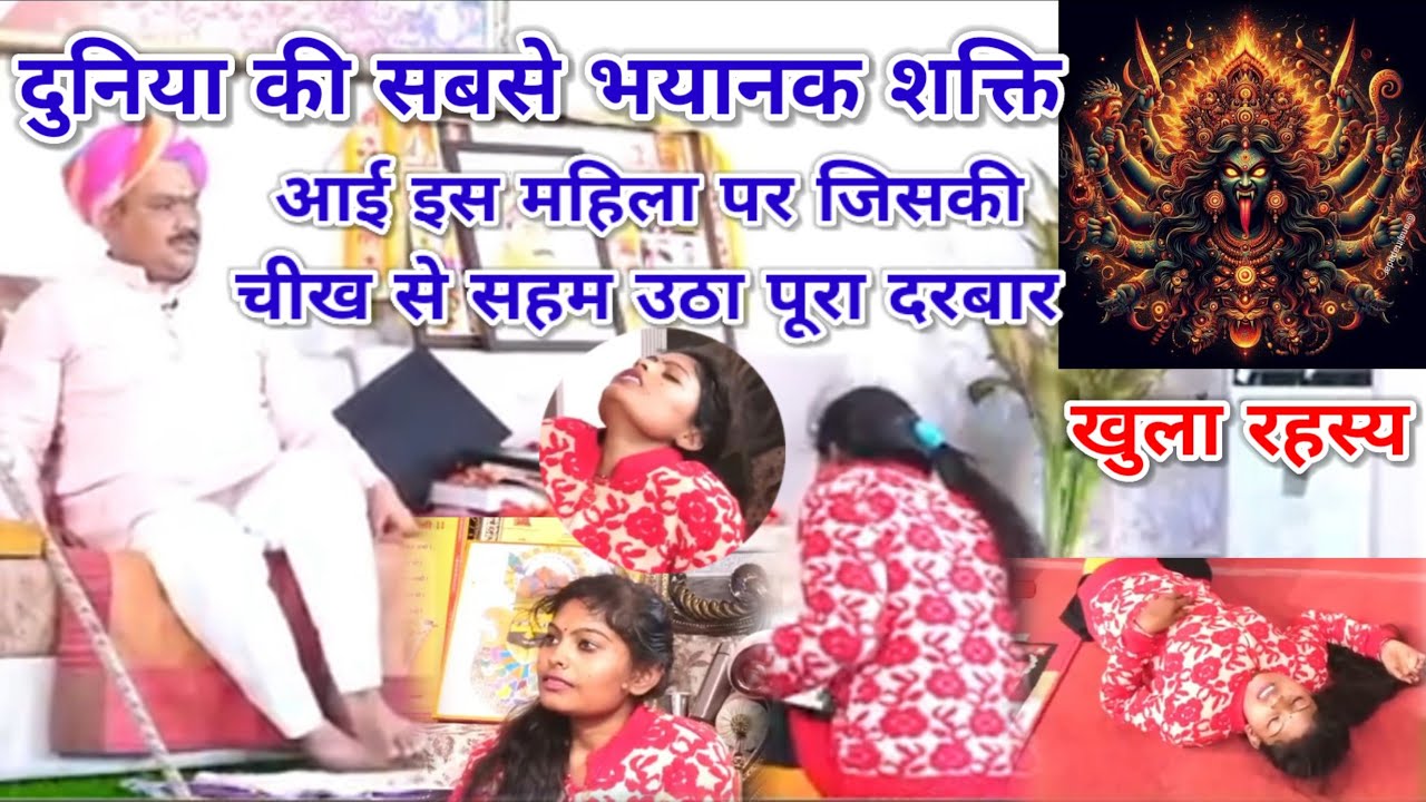 दुनिया की सबसे भयानक शक्ति आई इस महिला पर जिसकी चीख से सहम उठा पूरा दरबार। खुला रहस्य। श्री पंडोखरजी