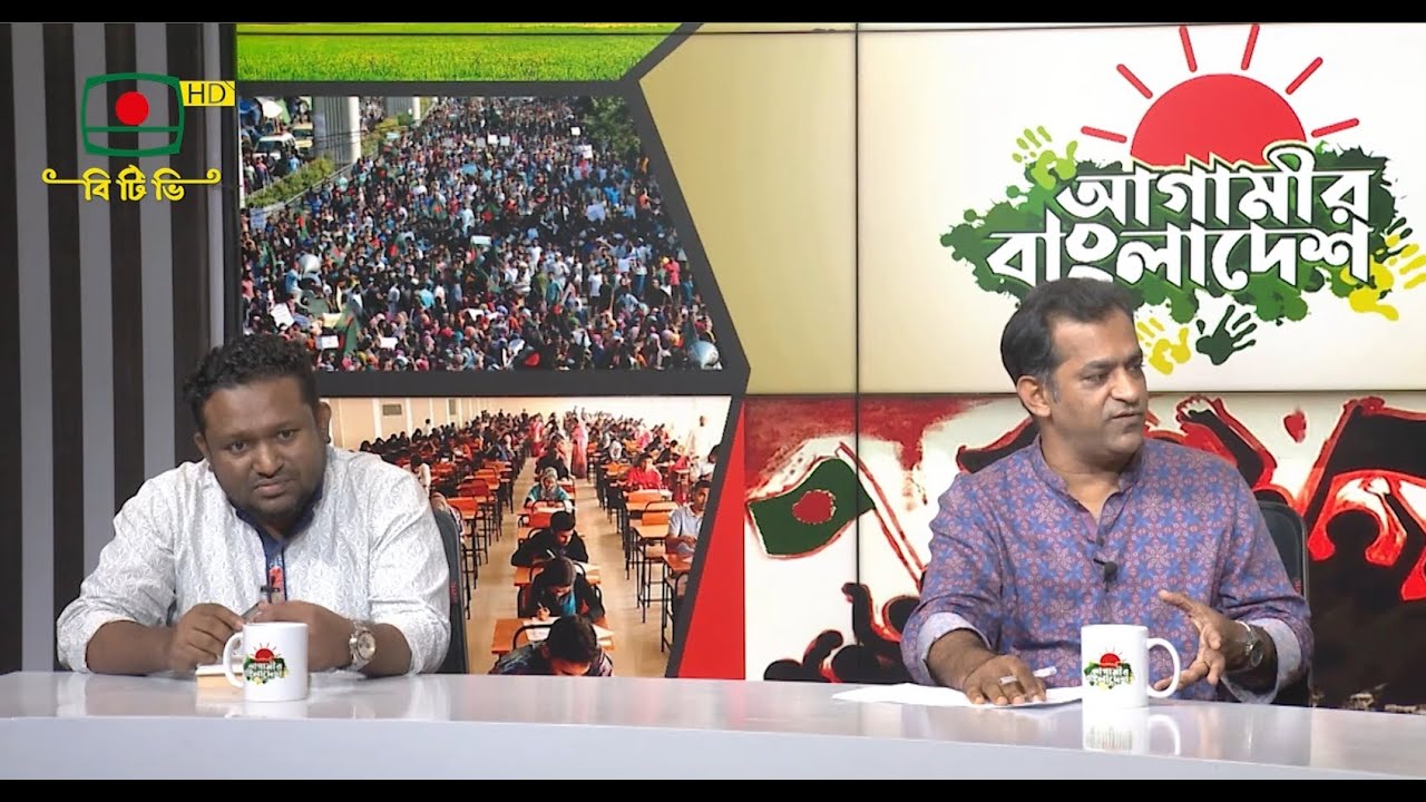 আগামীর বাংলাদেশ - পর্ব ৩৭