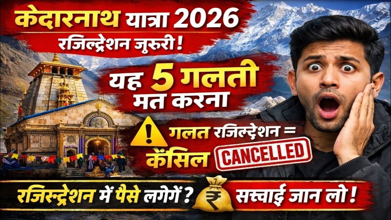 केदारनाथ यात्रा 2026 रजिस्ट्रेशन कैसे करें|रजिस्ट्रेशन के देने होंगे पैसे|online & ofline