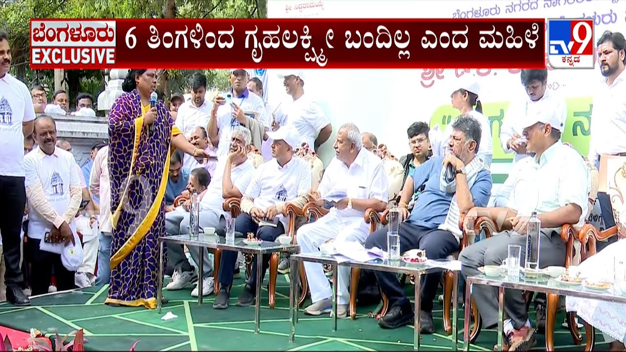 DK Shivakumar 'Bengaluru Nadige' Programme: ಡಿಕೆ ಸಂವಾದದಲ್ಲಿ 6 ತಿಂಗಳಿಂದ ಗೃಹಲಕ್ಷ್ಮೀ ಬಂದಿಲ್ಲ ಎಂದ ಮಹಿಳೆ