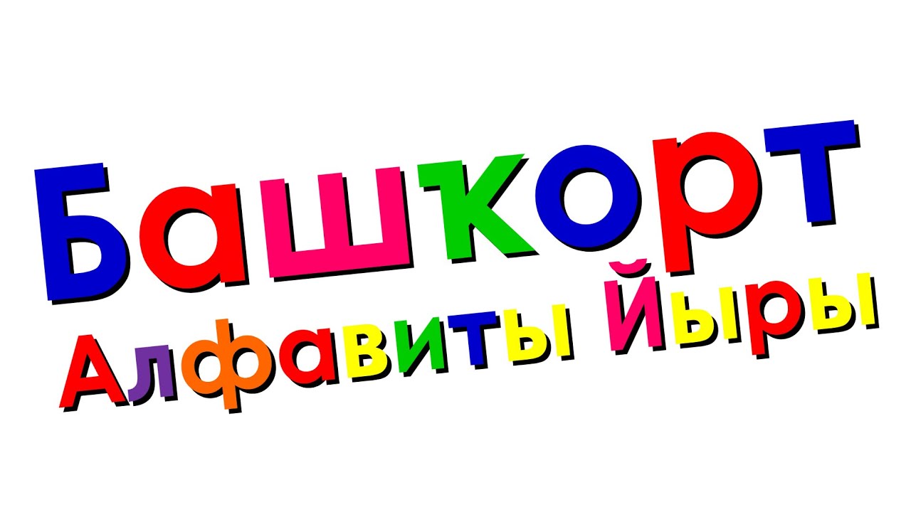 Xara's Animation: Bashkir Alphabet Song/Башҡорт Алфавиты Йыры