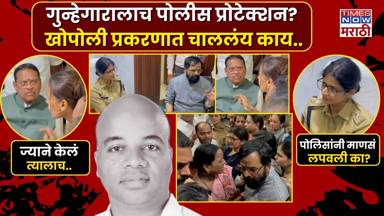 Khopoli Murder Case Update : गुन्हेगाराला पोलीस प्रोटेक्शन... पोलीस स्टेशनमध्येच नवा गोंधळ
