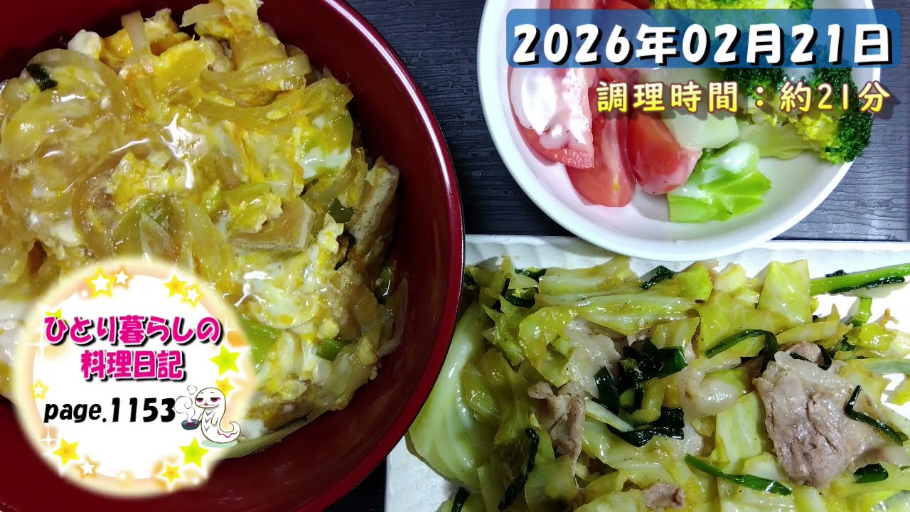 【page1153】2026年02月21日【豚バラキャベツ炒め】でいただきます。
