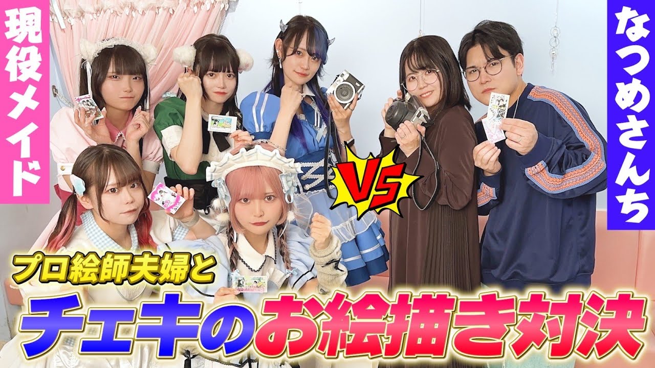 【コラボ】なつめさんち vs 現役メイド 『チェキお絵かき対決』