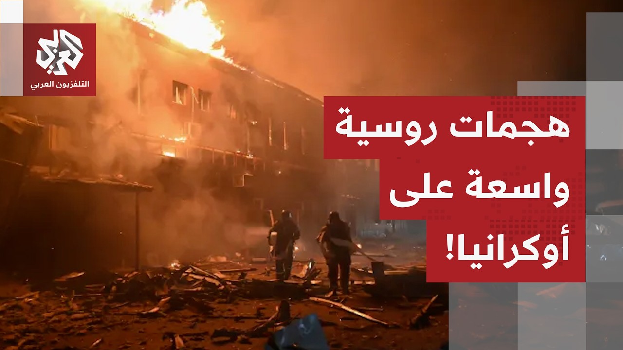 هجوم روسي واسع بالمسيرات والصواريخ على كييف ومناطق أخرى.. التفاصيل مع مراسل التلفزيون العربي