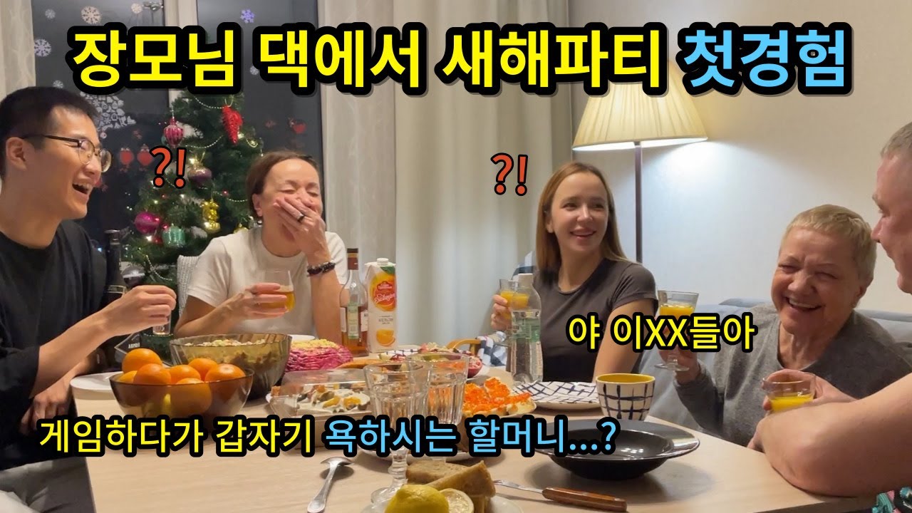 【국제커플】 새해를 맞아 러시아 가족과 게임을 했는데...갑자기 할머니가 욕을 하십니다. - 가자! 장모님의 나라로!(6)