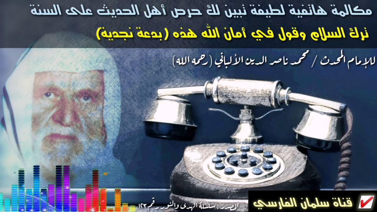عندما تخاطب الإمام الألباني فاحذر !! في أمان الله مع ترك السلام هذه بدعة نجدية (محادثة لطيفة )
