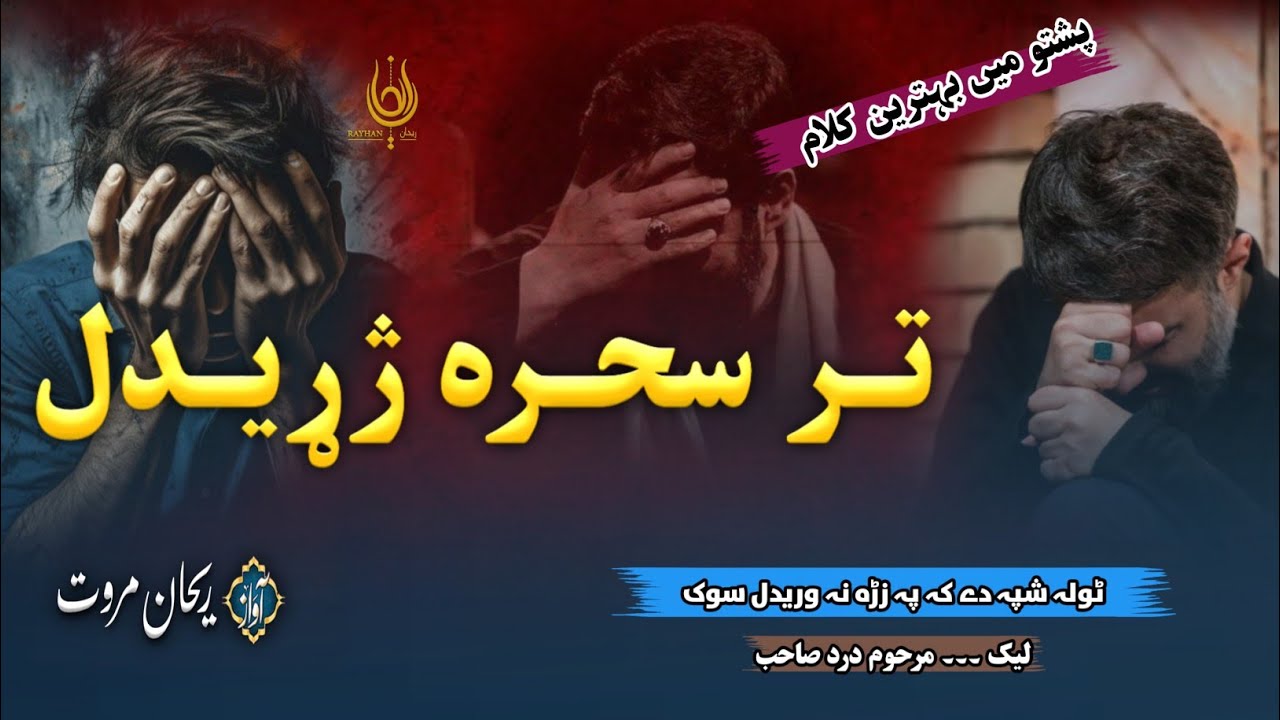 Tola Shpa De Ka Pa Zrha Na Waredal Sok | تر سحرہ ژڑیدل | Rehan Marwat Official | Pashto Best Nazam 