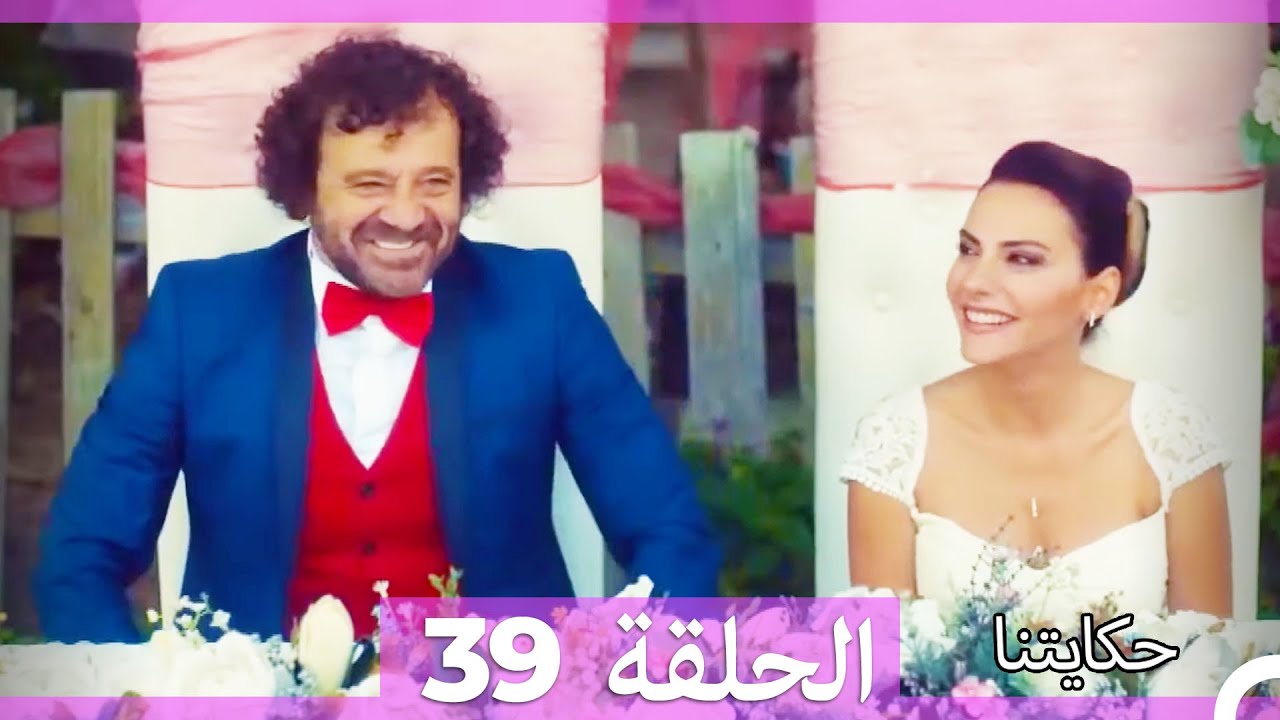 حكايتنا الحلقة 39 (Arabic Dubbed) (HD)