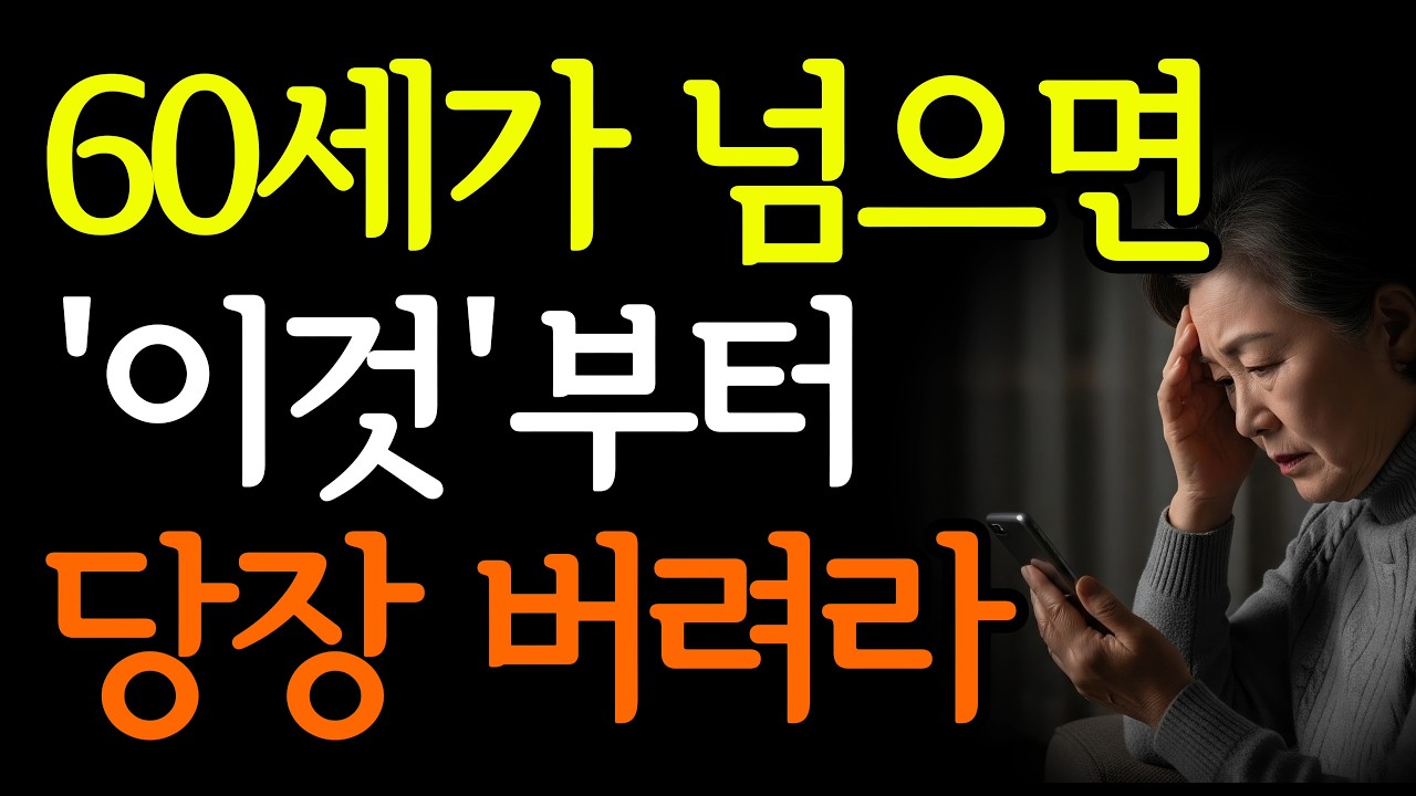 60세 이후 반드시 버려야 할 5가지 | 행복한 노후의 비밀 | 노후사연