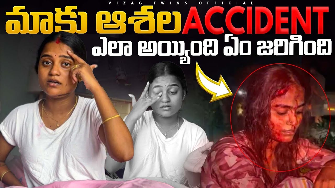 అసల్ల మాకు ఇంట pedha accident ఏలా జరిగింది😭😞