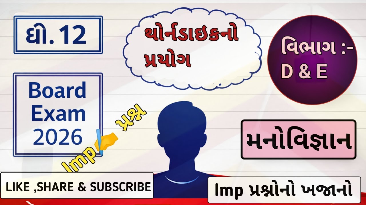 👉ધોરણ 12 મનોવિજ્ઞાન | થોર્નડાઈકનો પ્રયોગ | વિભાગ D & E | 🤗IMP પ્રશ્નો | Board Exam 2026💯#std12 #imp