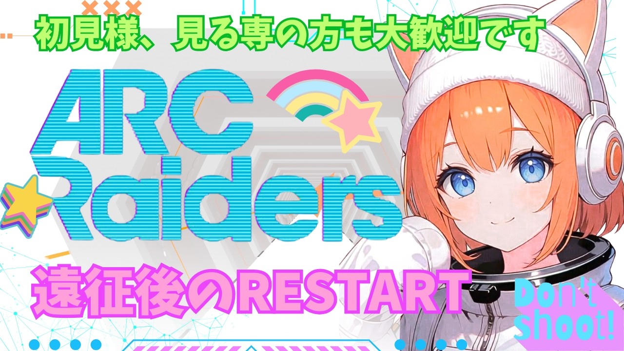 【ARC Raiders】ステラでギャル素材とる♡いちから集めるよおお#arcraiders