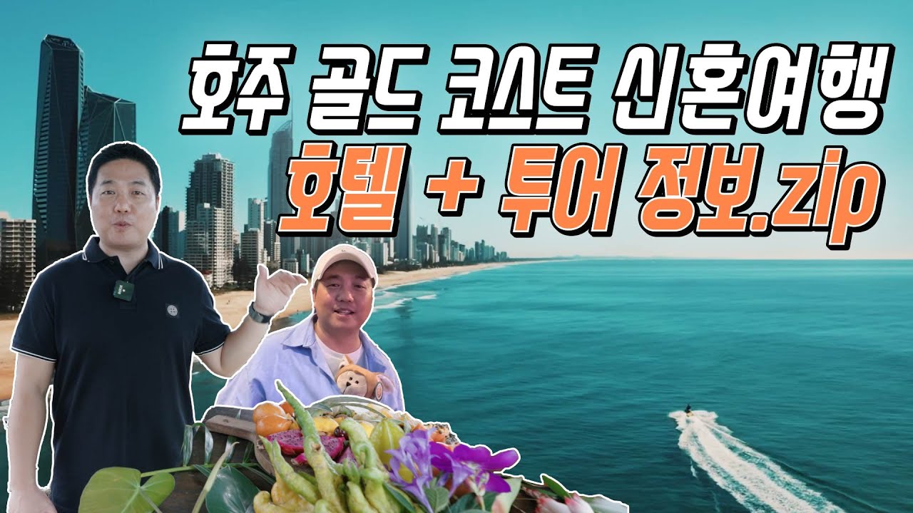 호주 골드코스트 신혼여행을 준비한다면 꼭 봐야하는 영상 | 골드코스트 호텔 3곳 리뷰 | 액티비티 | 쇼핑 | 관광포인트