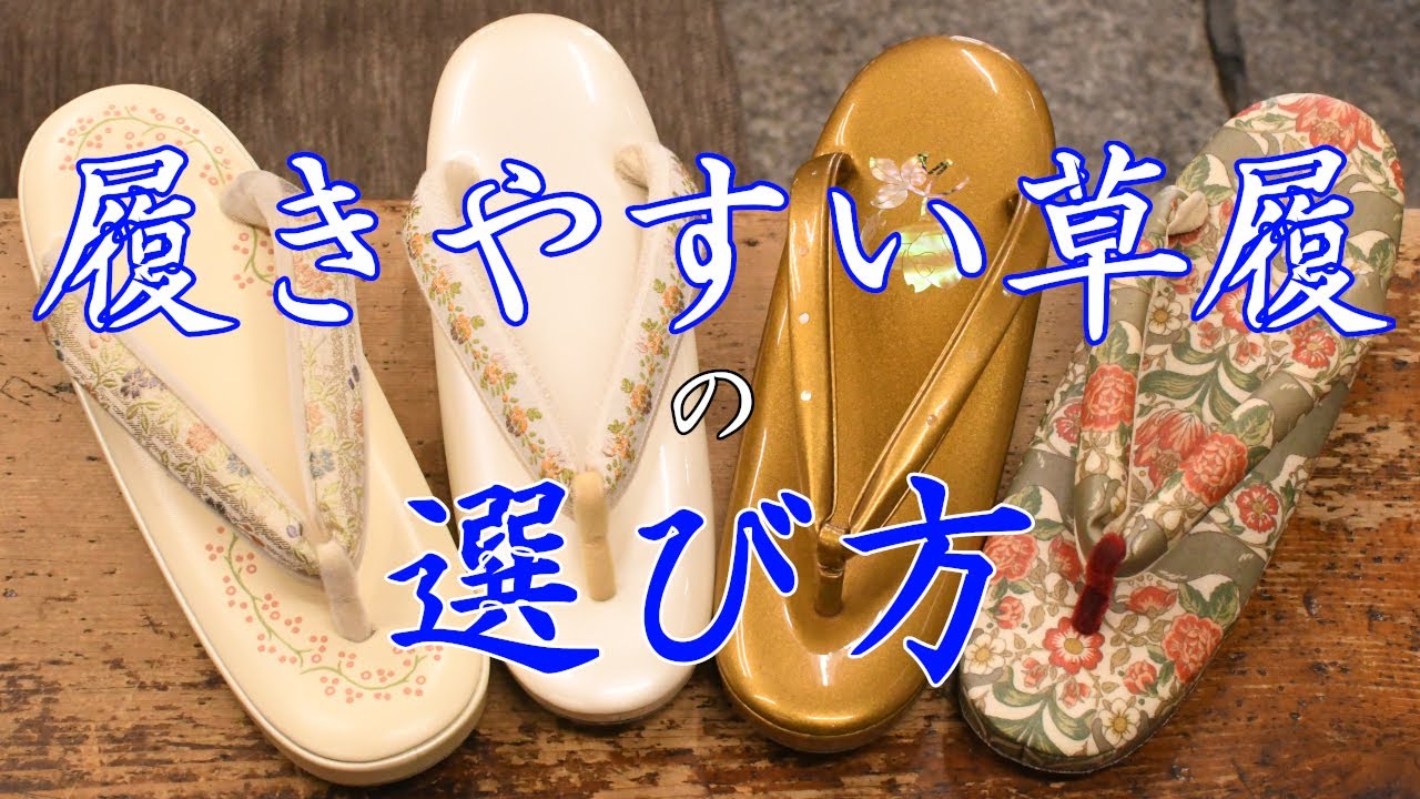 履きやすい草履の選び方