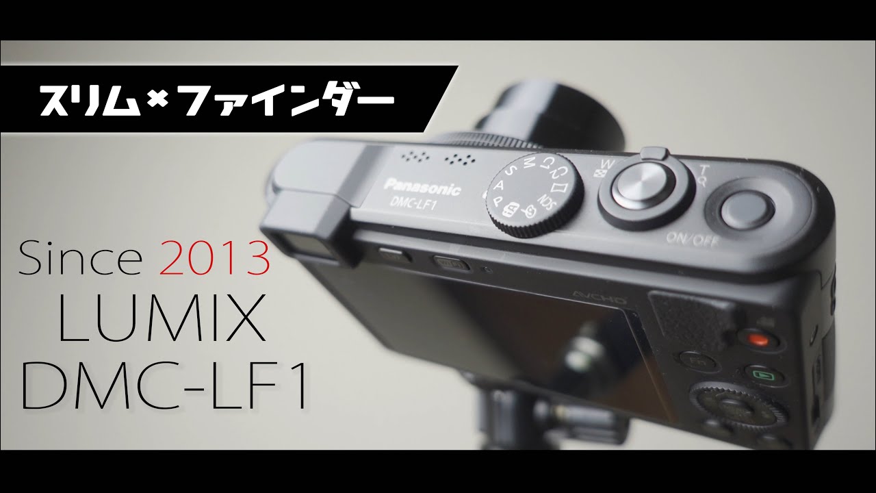 LUMIX DMC LF1は意外とライバルの少ない高性能スリムコンデジか!?