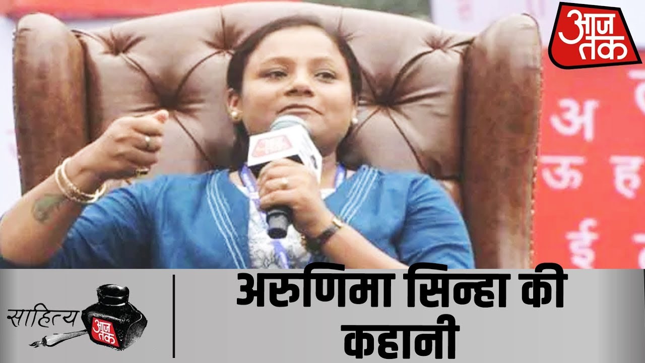 #SahityaAajTak19 में Arunima Sinha ने बताया, पैर गंवाने के बाद कैसे फतह किया Everest