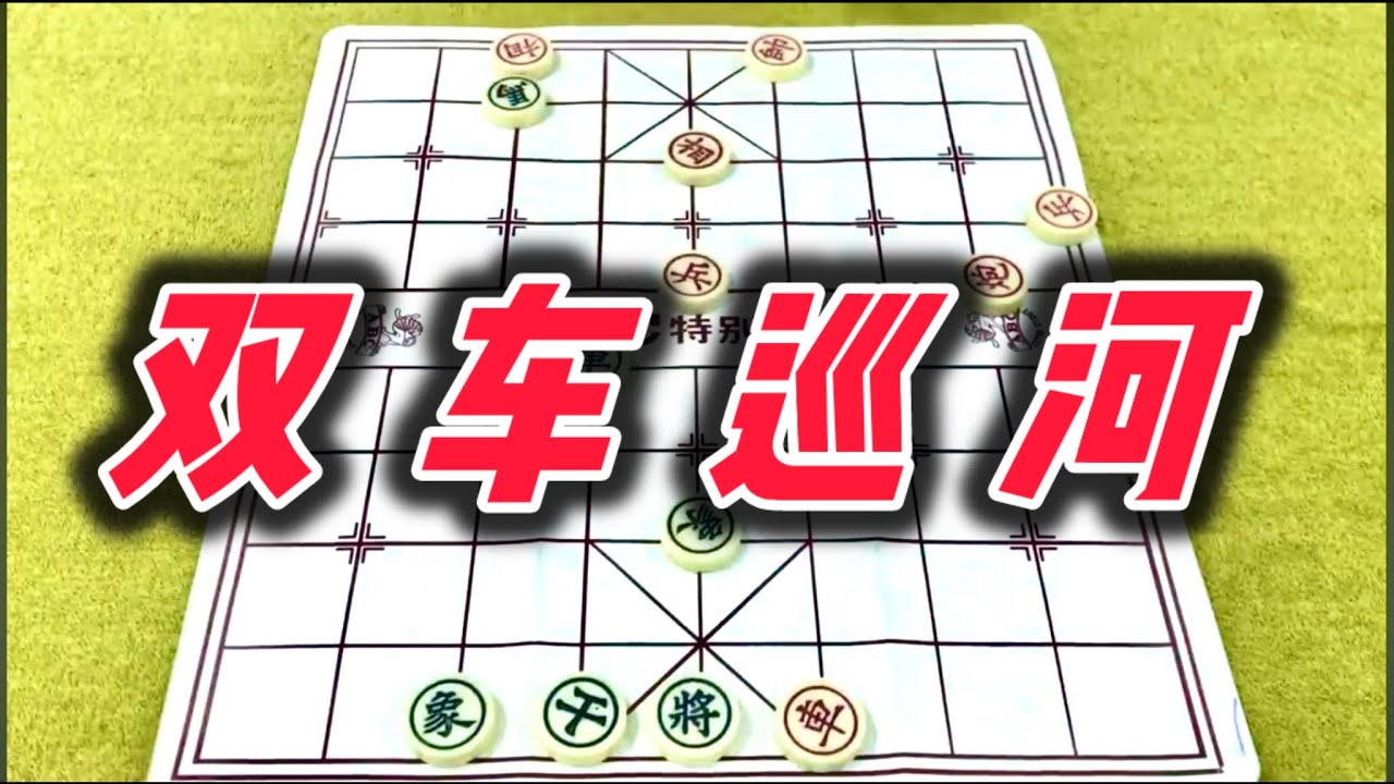 象棋：双车巡河