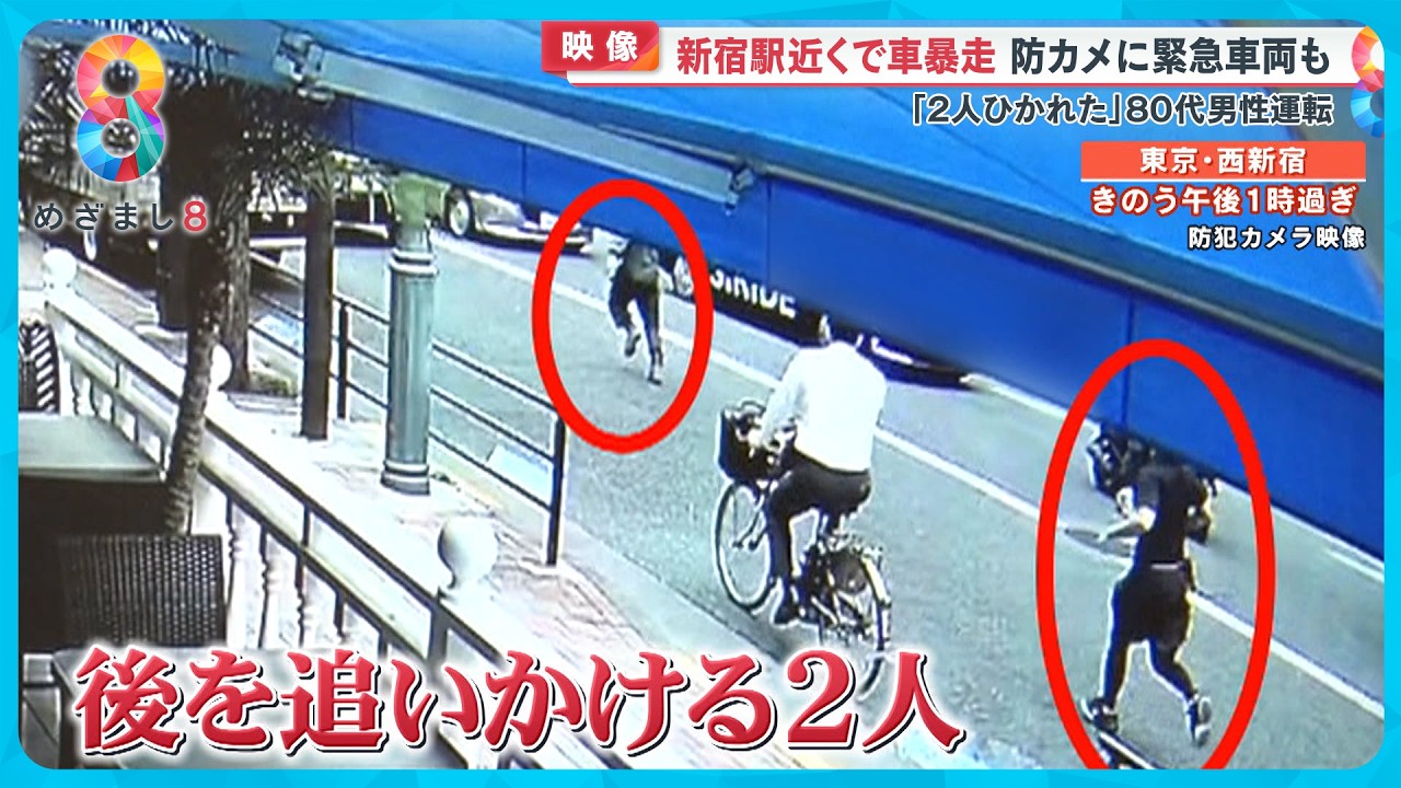 【騒然】新宿駅近くで80代男性の車“暴走” 2人をはねそのまま走行…防犯カメラに追いかける人の姿【めざまし８ニュース】