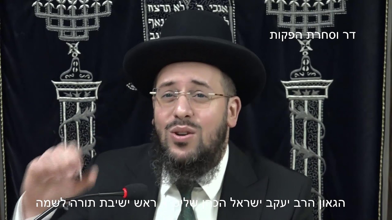 מוסר תהילים מזמורים מג' מד' הגאון הרב יעקב ישראל הכהן שליט