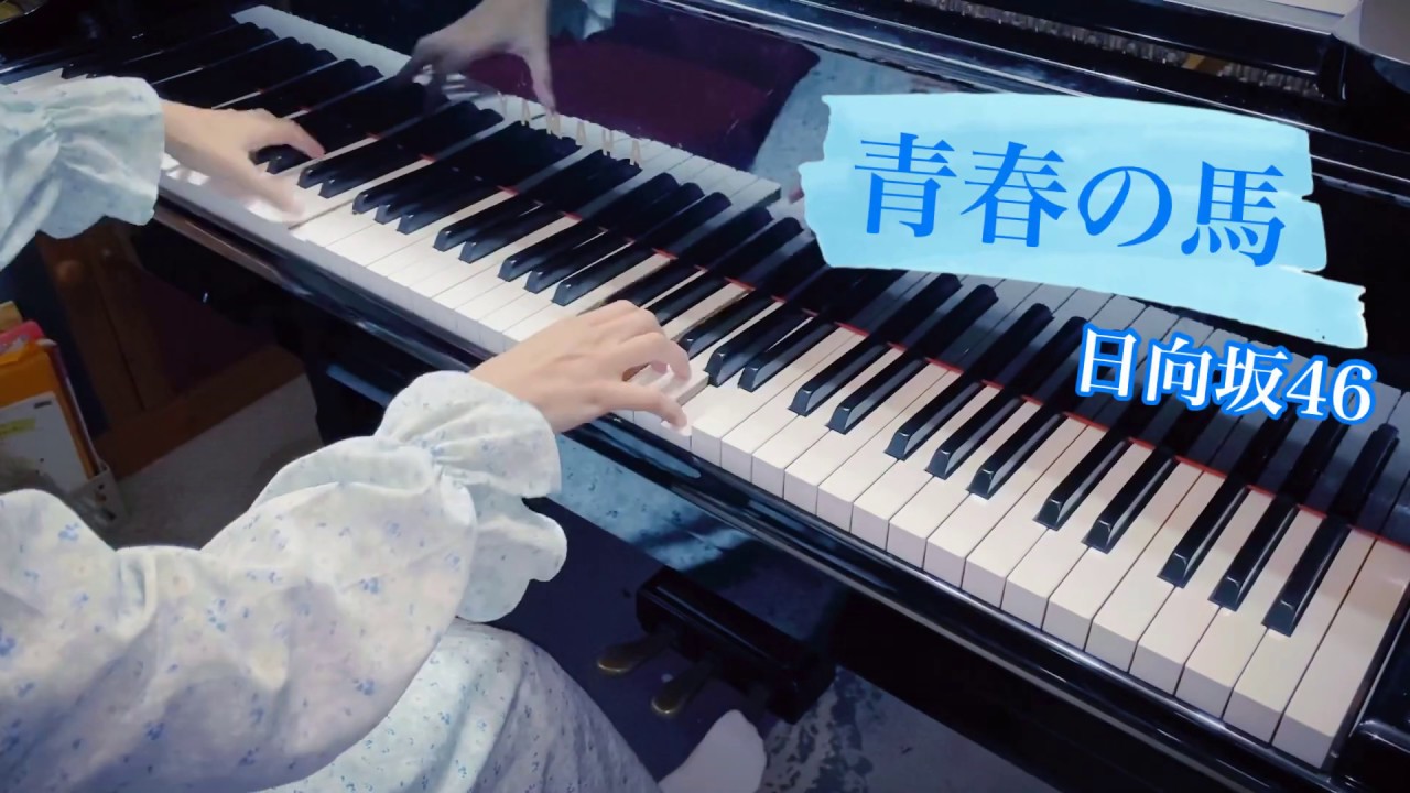 【日向坂46】青春の馬 /ピアノソロ楽譜/鋼琴翻彈 piano arranged by haruko