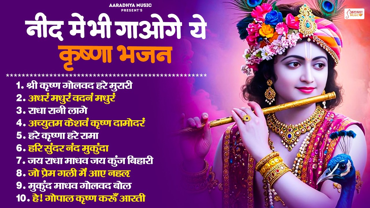 Nonstop Popular Krishan Bhajan | नींद में भी गाओगे ये कृष्ण भजन | New Radha Krishan Songs 2026