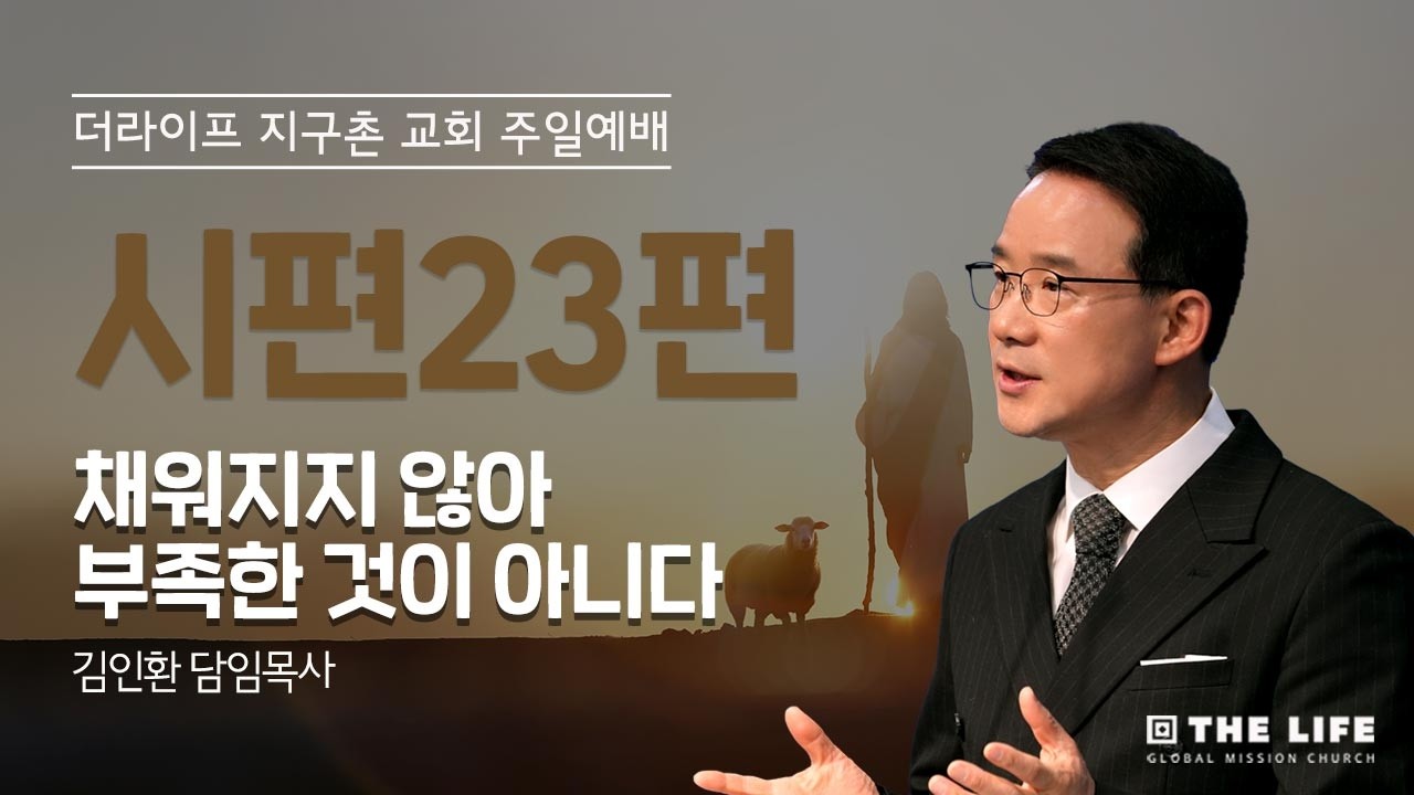 채워지지 않아 부족한 것이 아니다 (시편 23)ㅣ주일 2부 예배ㅣ김인환 담임목사