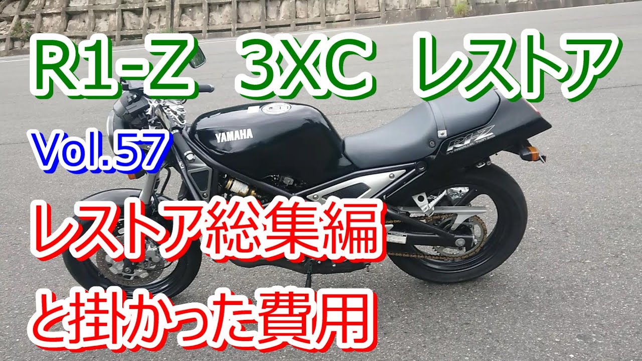 YAMAHA R1-Z 3XC 2st 250ccレストア Vol.57 1KT レストア総集編と掛かった費用