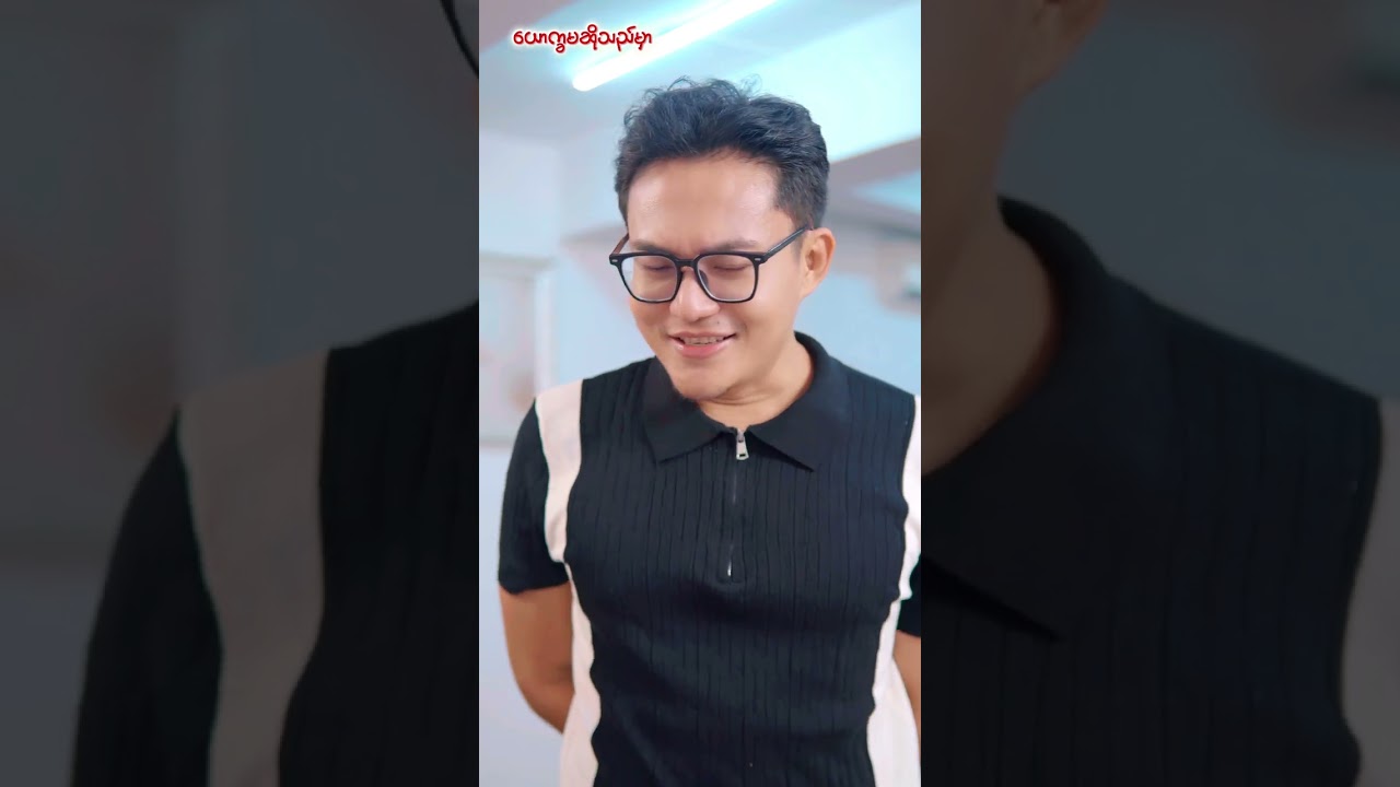 ယောက်မခဆိုတာ Part 1