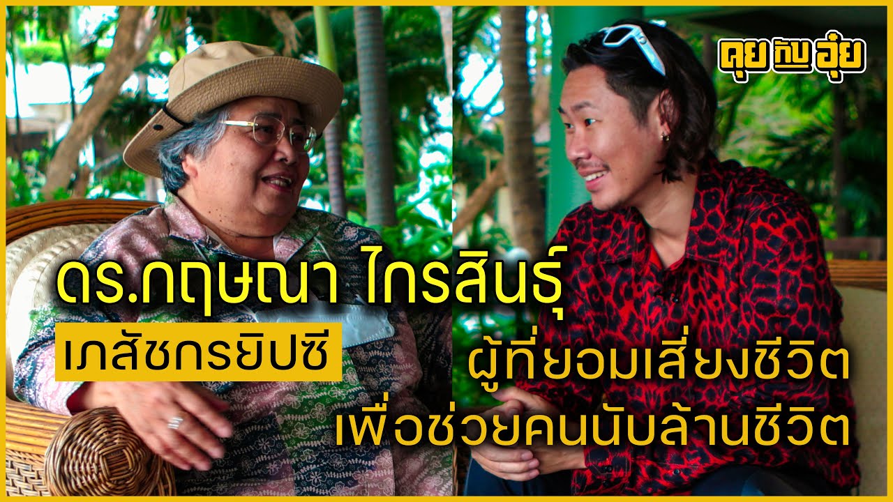 ใช้ชีวิตให้มีความสุข ความสําเร็จแบบ ดร.กฤษณา ไกรสินธุ์ เภสัชกรยิปซี คุยกับอุ๋ย Ep1 Full