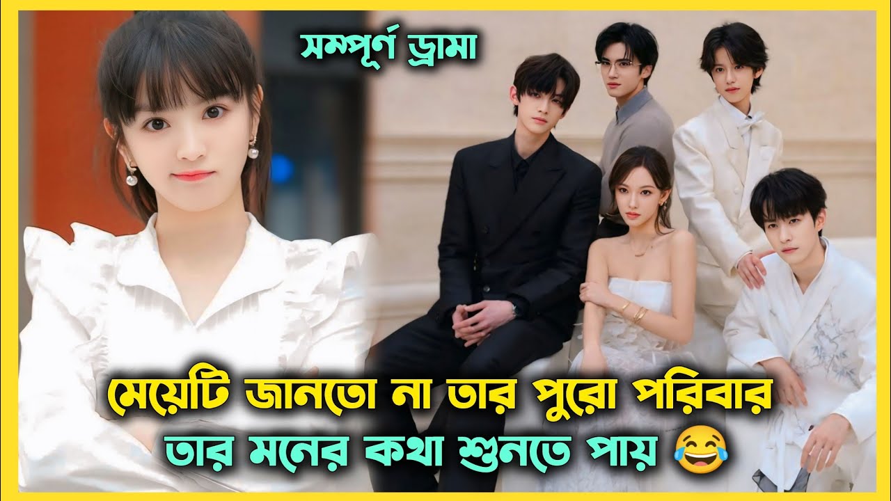 মেয়েটির পুরো পরিবার তার মনের কথা শুনতে পায় 😆 Chinese drama all episode explain in Bangla 🌻🌷