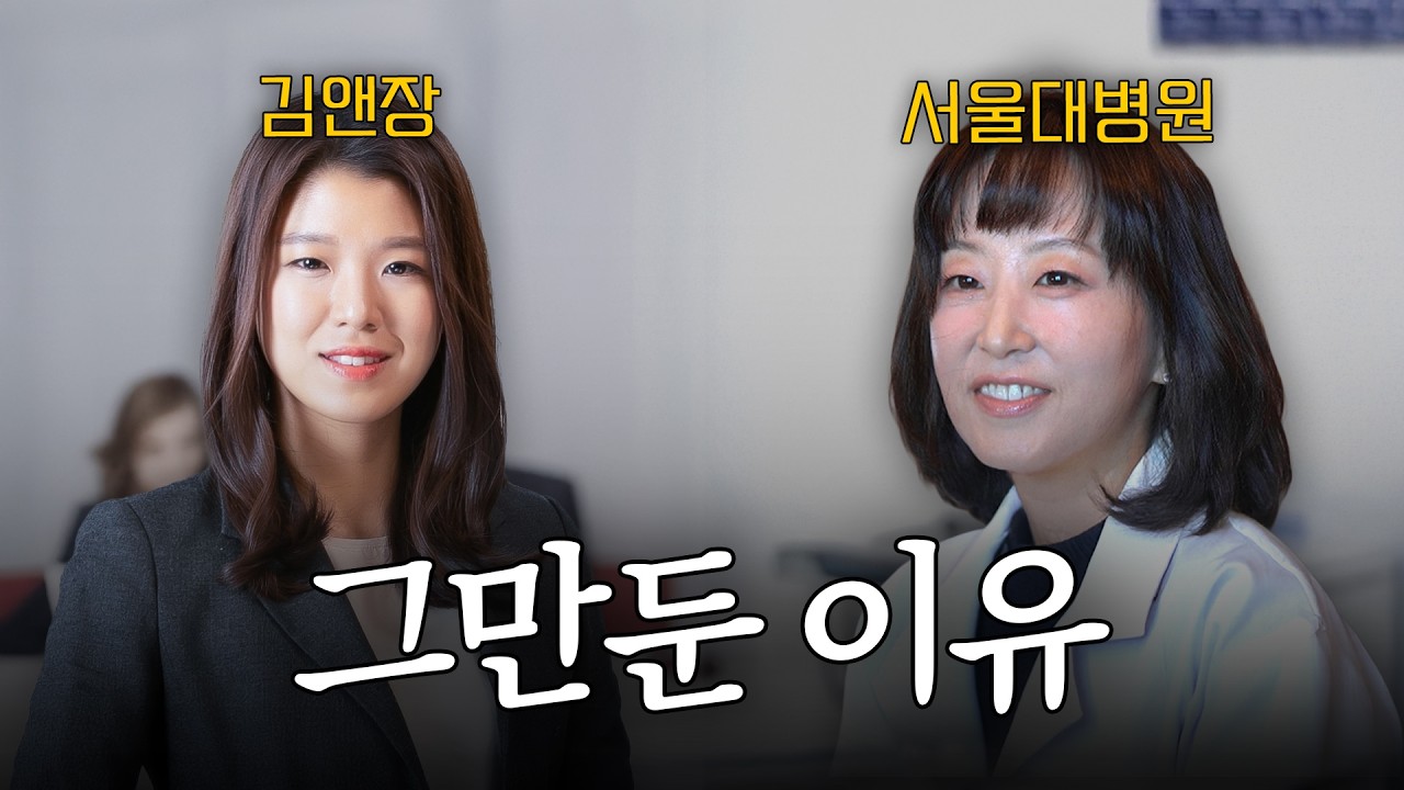 의사, 변호사 그만둔 사람들의 진로 고민과 조언