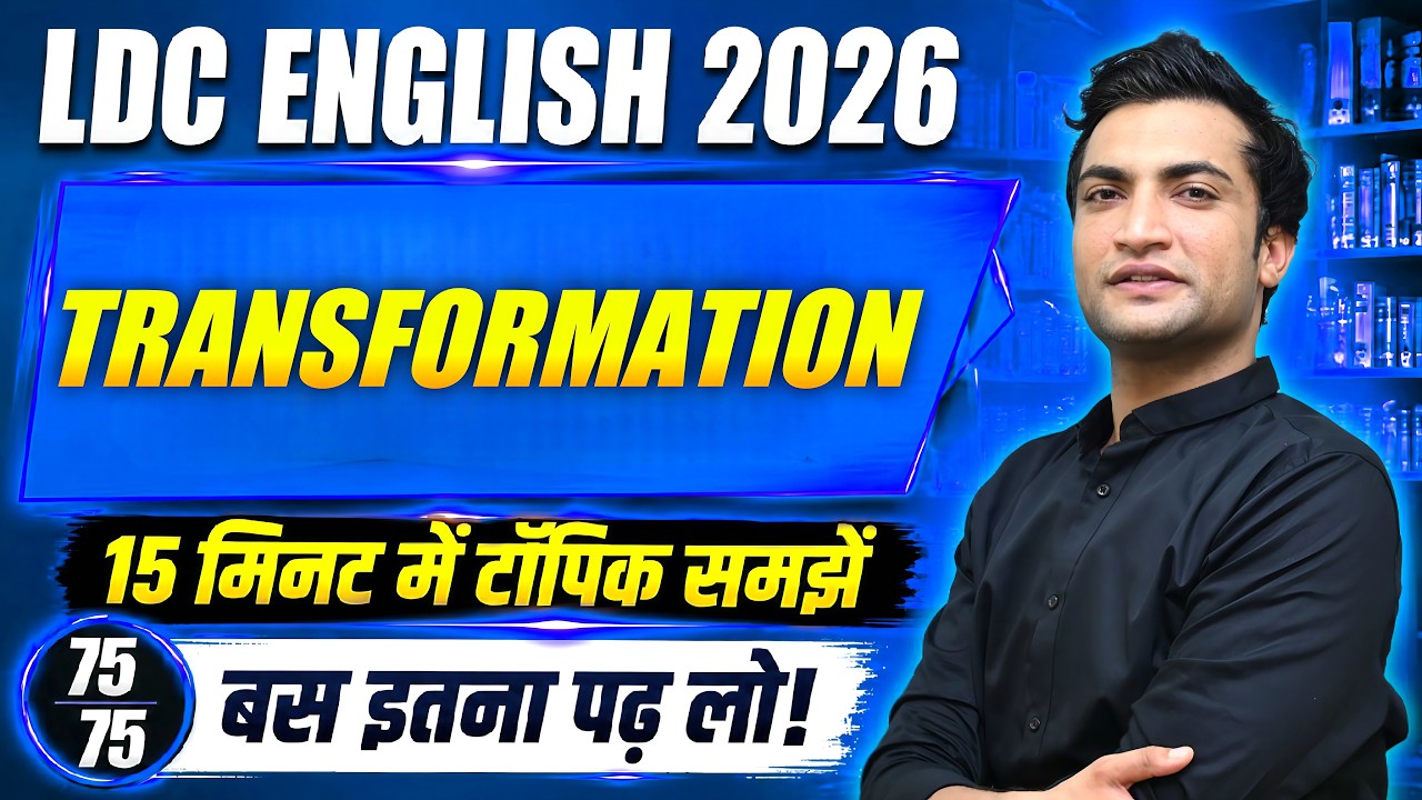 LDC English Transformation Trick 2026 | 15 मिनट में पूरा Topic | Score 75/75