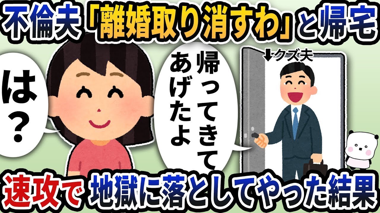不倫をしていた夫が離婚が決まった後に「離婚を取り消す」と言って帰ってきた→すぐに地獄へ突き落としてやった結果。