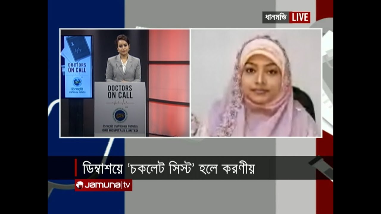 ডিম্বাশয়ে ‘চকলেট সিস্ট’ হলে করণীয় | Doctors On Call | 01 March 2022
