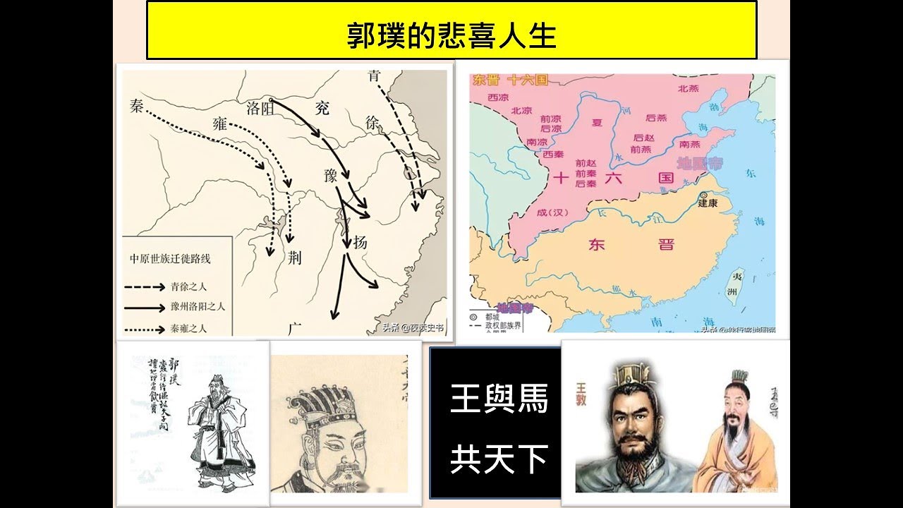 談天說易(107)-風水祖師郭璞與葬經(3)-郭璞的悲喜人生