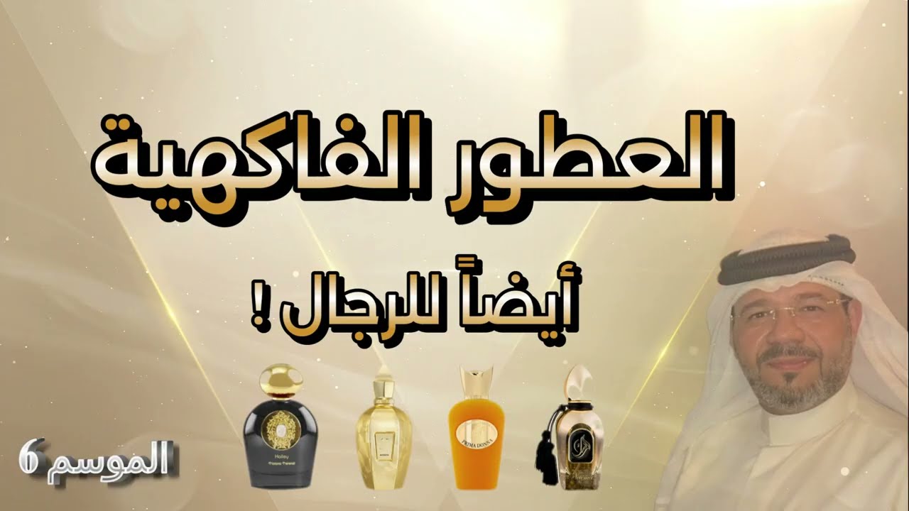العطور الفاكهية أيضاً للرجال !