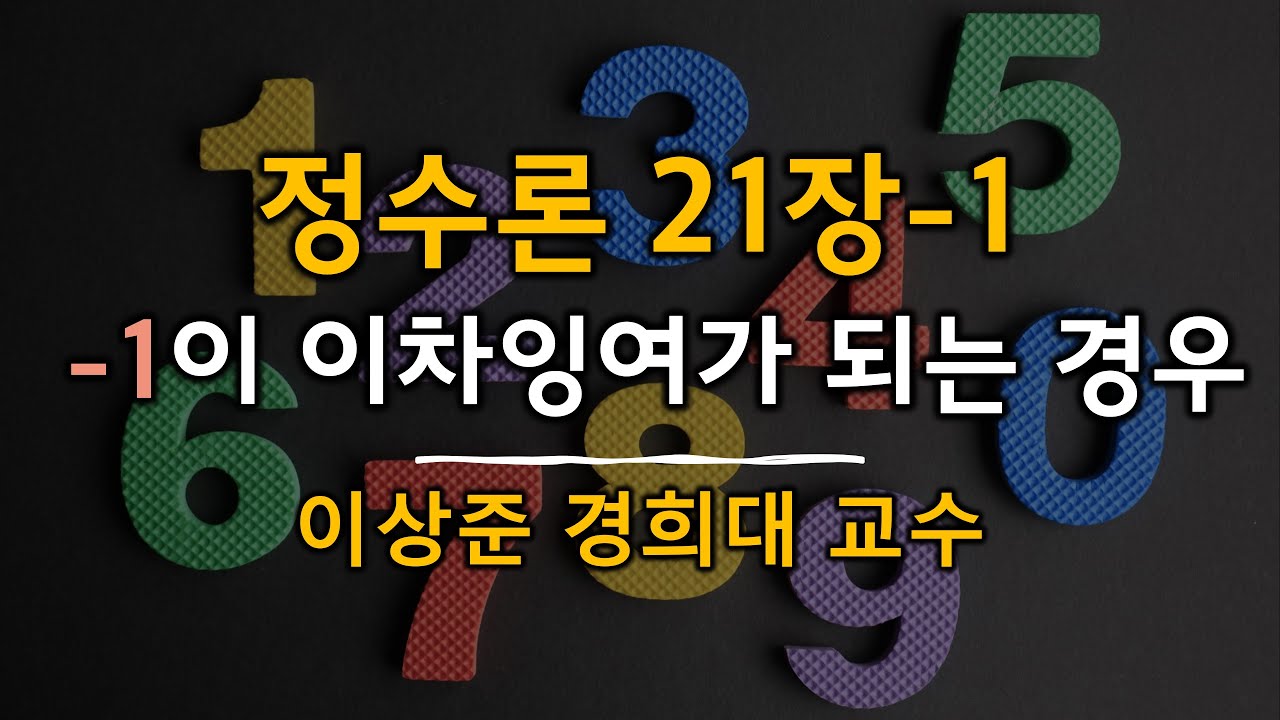 정수론 21장-1: (-1)이 이차잉여가 되는 경우 (quadratic residue) [Number theory]