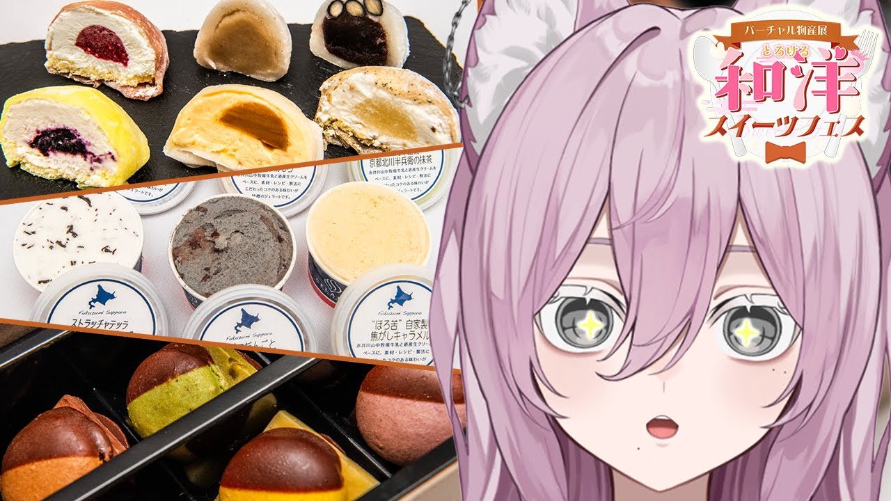 一緒にたべよ～❕🍨とろける和洋スイーツフェスに参加します❕【#バーチャル物産展】#PR #vtuber