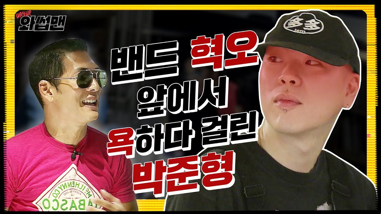 (ENG SUB) 와썹맨 최초 게스트 밴드 혁오, 혁오 1도 모르는 냉동인간 쭌형 몰카함!! | 와썹맨 ep.17 | god 박준형X밴드 혁오