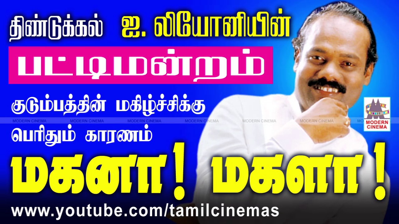Magana Magala Pattimandram | மகனா! மகளா ! I .லியோனியின் நகைச்சுவை பட்டிமன்றம்.