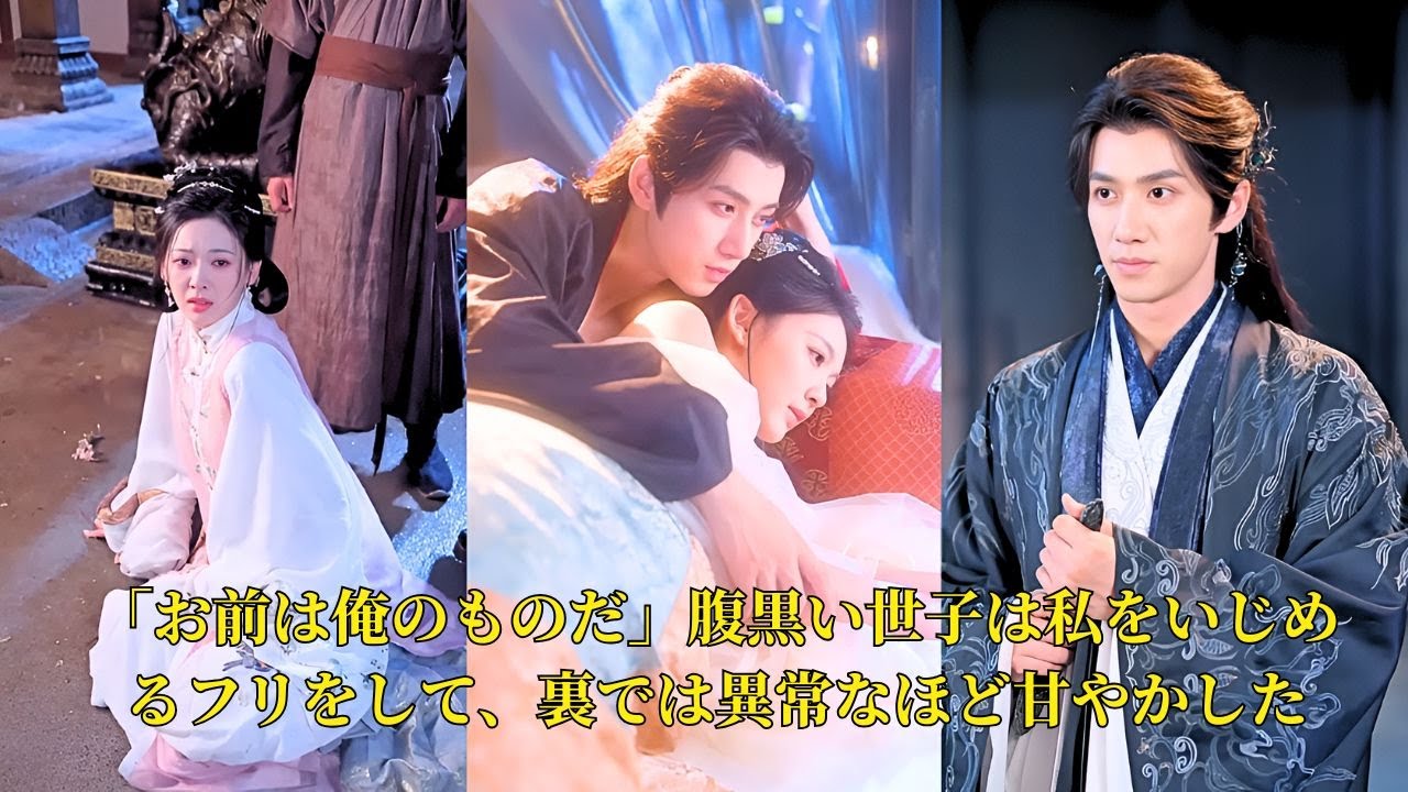 【映画 フル】「お前は俺のものだ」腹黒い世子は私をいじめ るフリをして、裏では異常なほど甘やかした #映画 #中国ドラマ #ショートドラマ