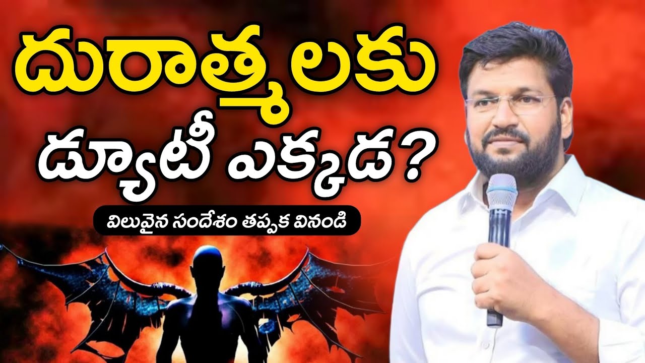 దురాత్మలకు డ్యూటీ ఎక్కడ? విలువైన సందేశం తప్పక వినండి | SHALEM RAJU ANNA SHORT MASSAGE