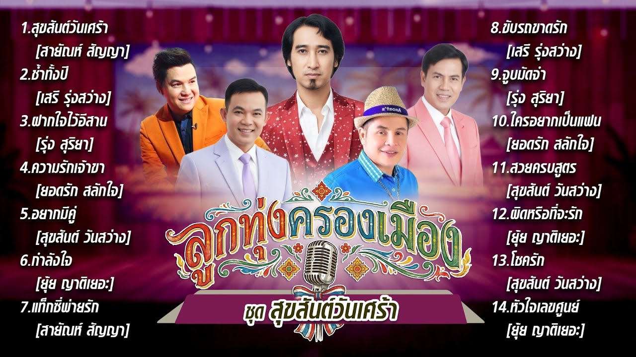 ลูกทุ่งครองเมือง ชุด สุขสันต์วันเศร้า l ช้ำทั้งปี l ฝากใจไว้อีสาน