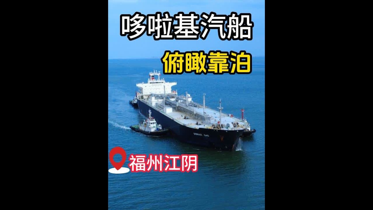 第四期 “哆啦基汽船”靠泊福州江阴港中江码头， 上帝视角解锁巨轮如何完成掉头靠泊#引航员 #船员的日常工作  #457  #内容启发搜索  #在拍一种很新的vlog @DOU+小助手