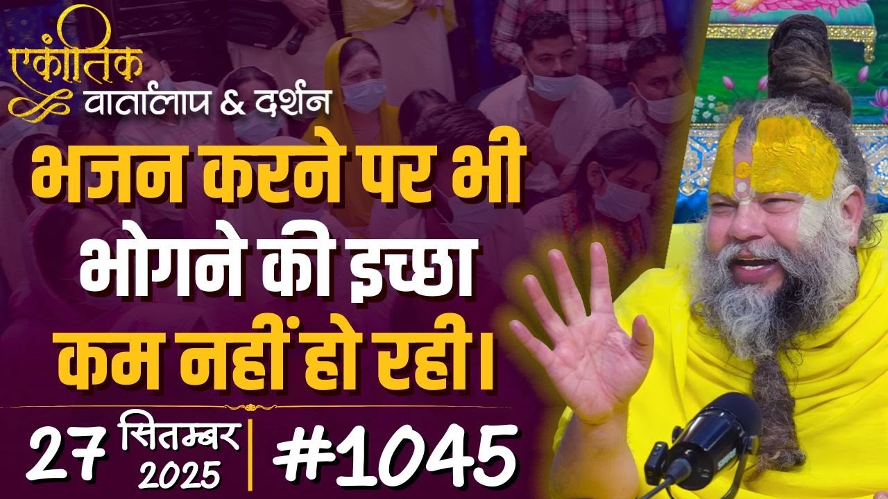 #1045 Ekantik Vartalaap & Darshan/ 27-09-2025/ Shri Hit Premanand Govind Sharan Ji Maharaj