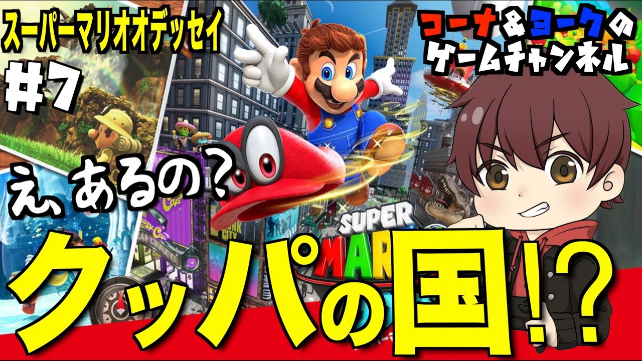 え、あるの？クッパの国？【マリオ オデッセイ #7】