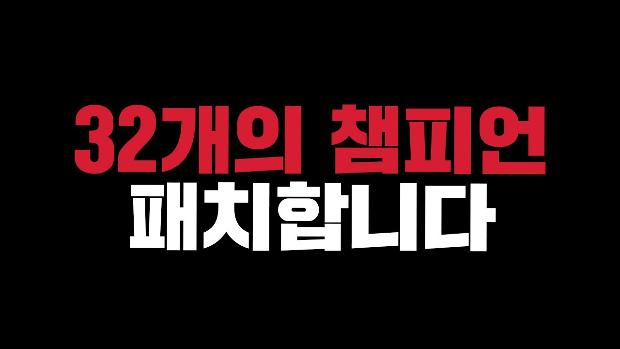 다음 패치, 고생 좀 하겠네요.